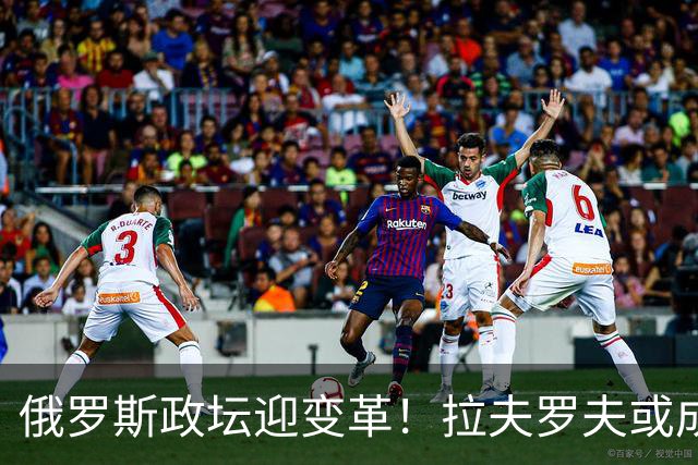 俄罗斯政坛迎变革！拉夫罗夫或成普京接班人？